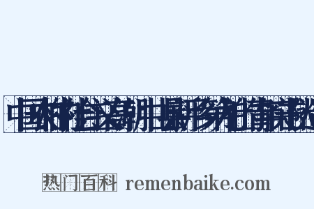 中国农村的社会主义高潮·中山县新平乡第九社的青年突击队造句是什么意思的图片
